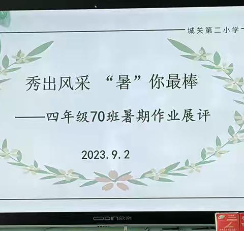 秀出风采 “暑”你最棒———四年级70班暑期作业展评