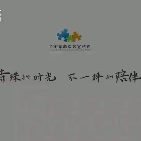 “特殊的时光，不一样的陪伴”洛川县百益社区幼儿园学前教育宣传月活动