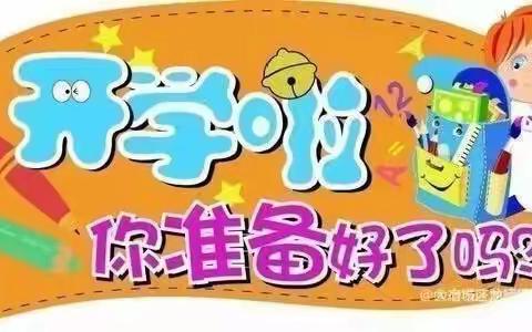 洛川县百益社区幼儿园开学温馨提示