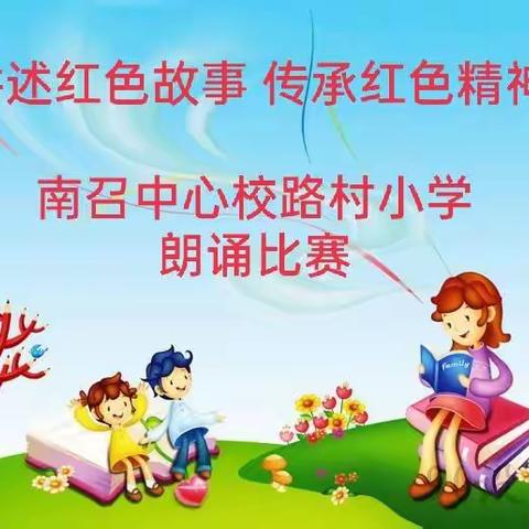 讲述红色故事 传承红色精神——南召中心校路村小学朗诵竞赛