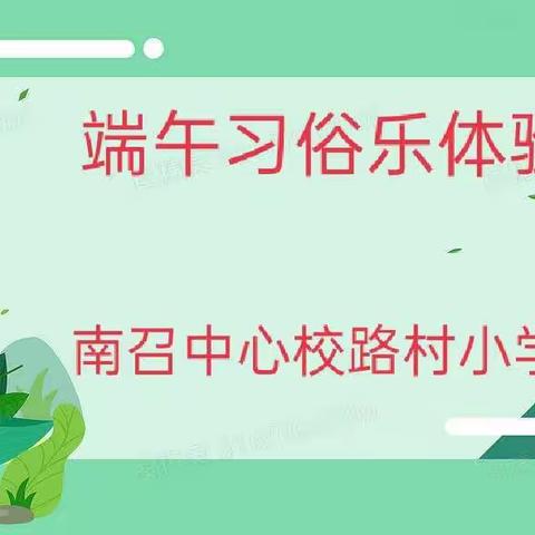 端午习俗乐体验——南召中心校路村小学“请党放心 强国有我”暨幸福少年童心抗疫系列之庆“端午”展示活动