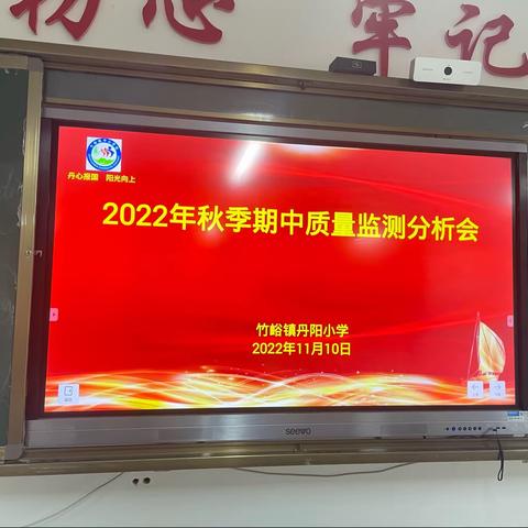 质量分析明方向，榜样引领提质量——竹峪镇丹阳小学2022年秋季期中质量监测分析会