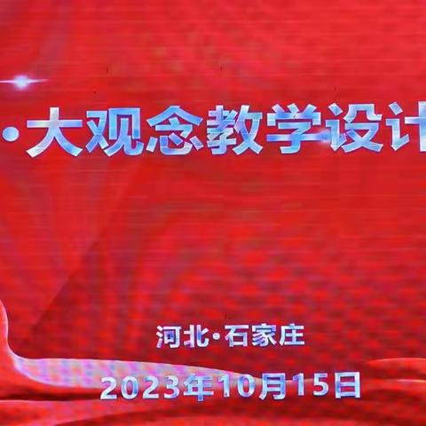 蓄势前行 赋能成长——河北省石家庄“大单元 大观念”教学设计研修活动