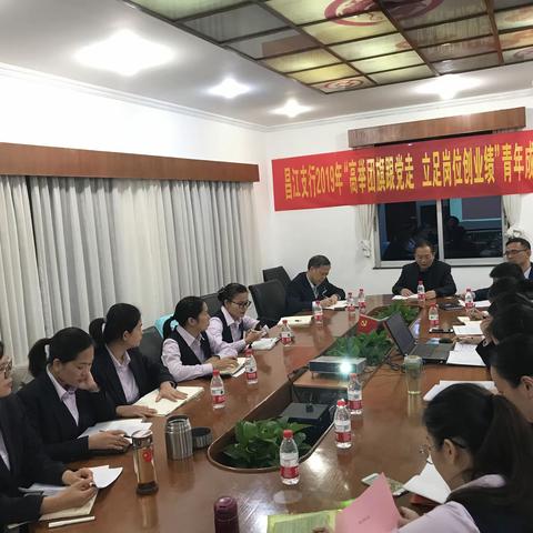 昌江中行2019年“高举团旗跟党走，立足岗位创业绩”青年成长沟通会