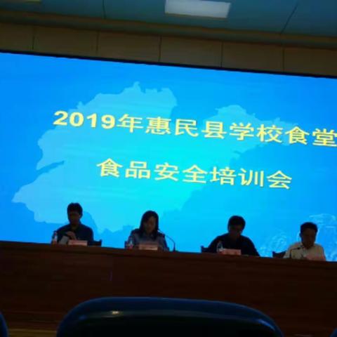 2019年惠民县学校食堂食品安全培训会