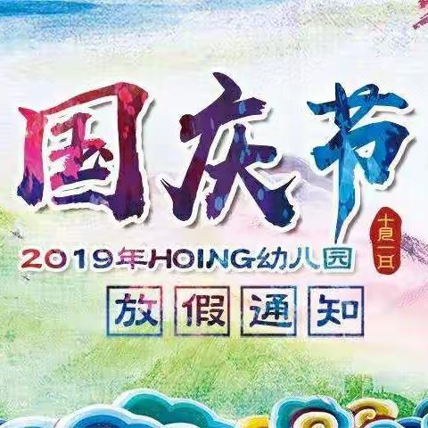 2019年国庆放假通知——屯昌金色阳光幼儿园