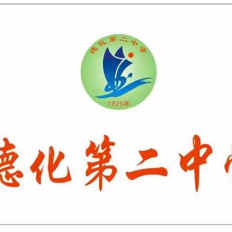 福建省德化第二中学2020年暑假致家长的一封信