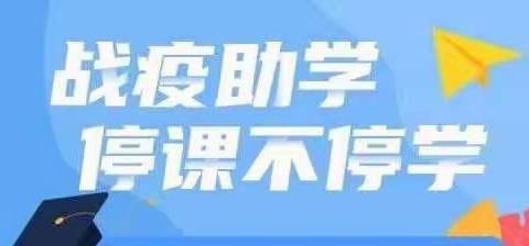 线上教学齐奋进  砥砺前行向未来——克一河小学线上教学