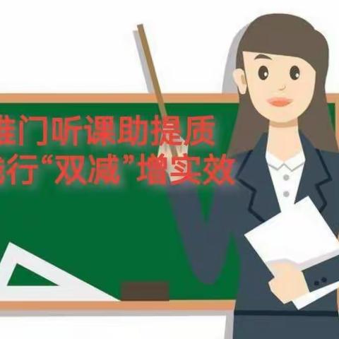 推门听课助提质 践行“双减”增实效——旗教研中心深入克一河小学推门听课指导活动