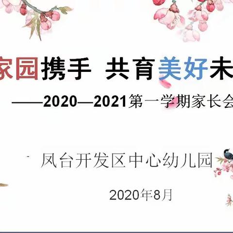 “线上”家长会    “隔”屏不隔爱    ——开发区中心幼儿园线上家长会活动