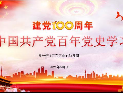 “学习党史 践行初心”——开发区中心幼儿园学习党史专题活动