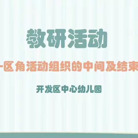 “小空间 ，大智慧”——开发区中心幼儿园开展区角观摩及班级区角经验分享