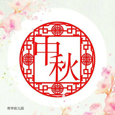 青华幼儿园成功举办“中秋水果派对”亲子活动