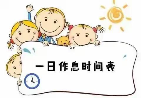 快乐成长幼儿园“宅家”生活一日作息时间表