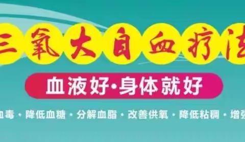 绿色“三氧疗法”及高危人群疾病改善性技术