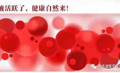 肢体麻木、头晕头痛、乏力、说明你的血液已经“很稠了”，三氧疗法来帮您！