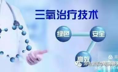 “三氧自体血回输免疫疗法”药理作用？临床治疗范围？