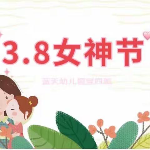 |宝四班|三八妇女节·你“枝”我心