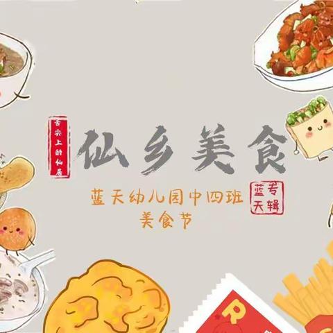 |中四班|与景相约·与食同乐篇