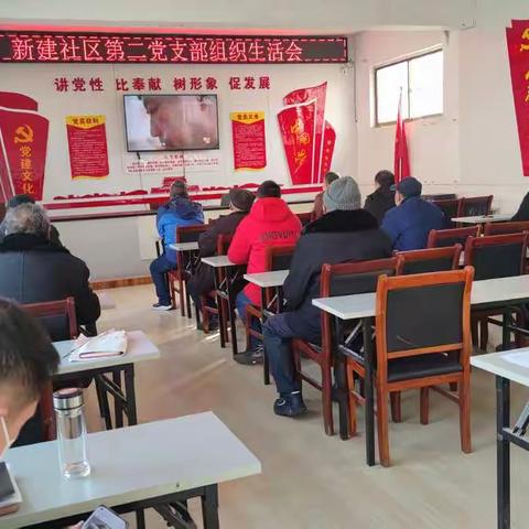 新建社区一二支部召开组织生活会