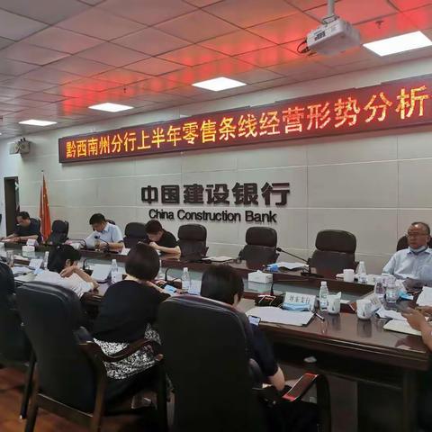 黔西南州分行个金部召开2020年上半年零售条线经营形势分析会暨季度风险例会