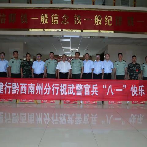 建行黔西南分行慰问武警官兵
