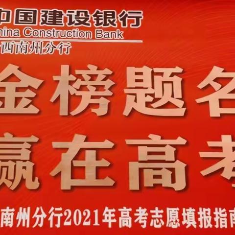 建行黔西南州分行成功举办金智惠学2021年高考招生公益宣讲