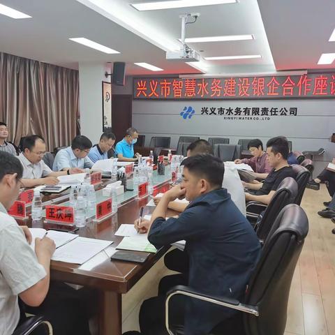 省分行数字化直营中心到黔西南开展智慧水务调研