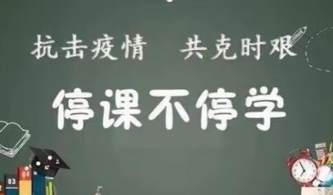“线上教学助花开，居家学习盼疫散” —垦利区第四实验小学线上教学工作纪实