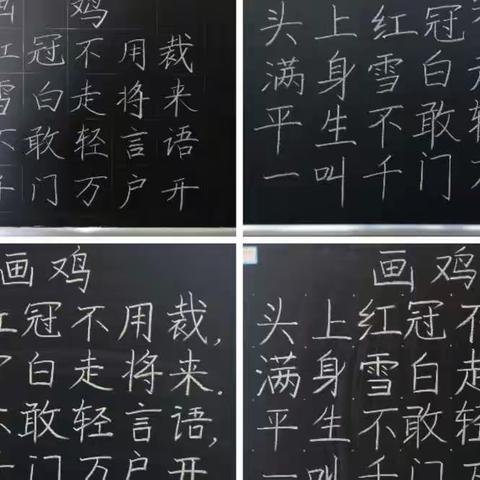 一笔一捺展风采，一横一竖见功夫——垦利区第四实验小学教师粉笔字风采展示