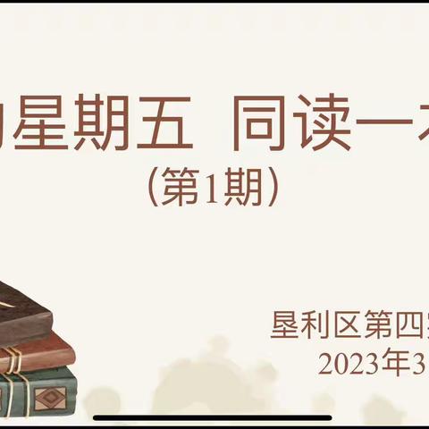 “相约星期五   同读一本书”—垦利区第四实验小学读书分享系列活动纪实（第1期）