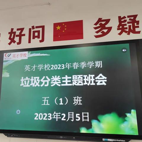 新年伊始，英才学校召开第一次垃圾分类主题班会