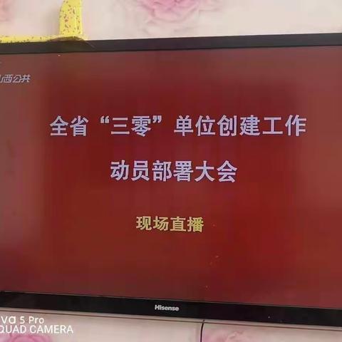 五寨县职工幼儿园组织收看全省“三零”单位创建工作动员部署大会