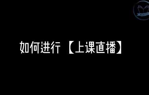 如何用企业微信上课直播？