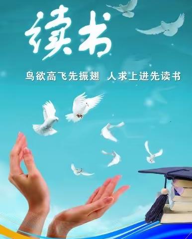 时光清浅，书香浓郁，快乐寒假，阅读相伴——张八桥镇赵圪垱小学师生寒假阅读活动