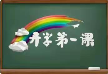 上好“开学第一课” 开启美好新征程——巴藏沟中心小学观看《开学第一课》美篇