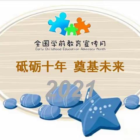 天鹅洲中心幼儿园2021年学前教育宣传月致家长的一封信