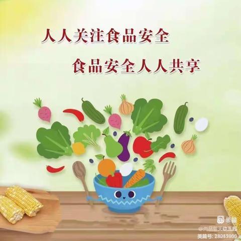 【食品安全】美好“食”光 安全相伴