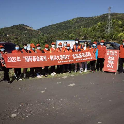 郴州市北湖区新城志愿者协会开展“预防山火.劝导文明祭扫”志愿服务活动