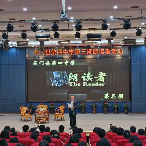 重生的青春 永恒的岁月——石门四中教师读书活动《朗读者》第三期
