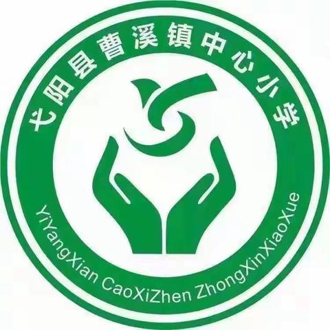 曹溪镇中心小学第十四周工作简报     【11月28日-12月2日】