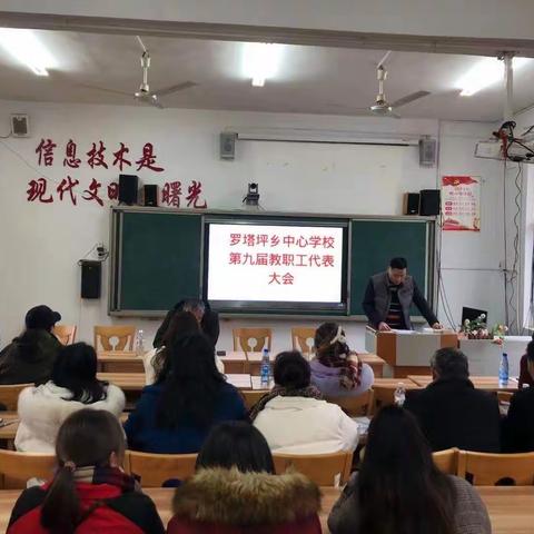 2020年罗塔坪乡中心小学召开第九届教职工代表大会