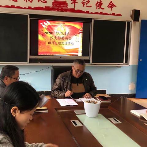 罗塔坪乡中心学校党支部委员会2020年10月份主题党日活动