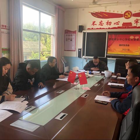 罗塔坪乡中心学校召开有关“不忘初心，砥砺前行”主题的组织生活会。