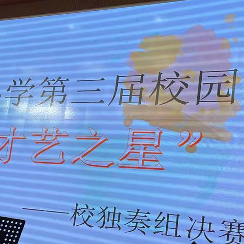 “才艺之星”第三届402班