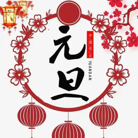 庆元旦，迎新年