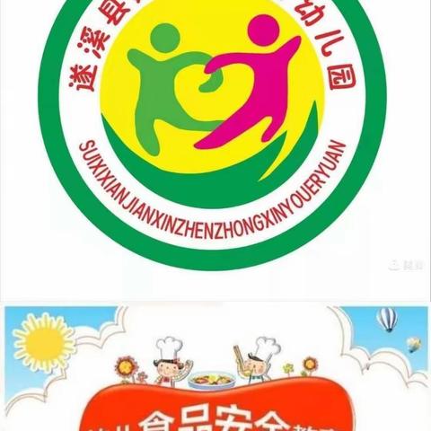 安全饮食，健康成长——建新镇中心幼儿园第4周食品安全教育