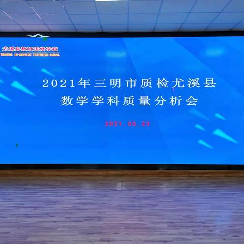 精准分析，砥砺前行---记2021年三明市质检尤溪县数学学科质量分析会