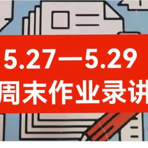 5.27—5.29 不负韶华——高二4班周末作业录讲(四)