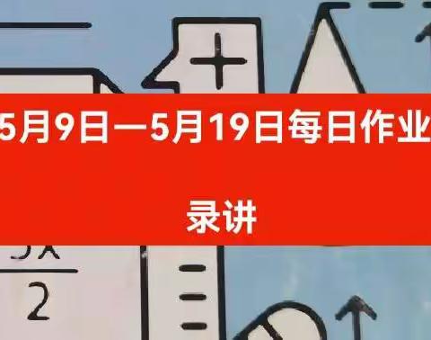 5月9日—5月19日不负韶华——高二4班每日作业录讲(一)